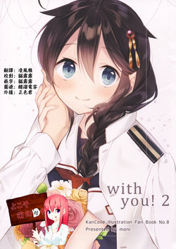 (C93) [moni (naoto)] with you! 2 (Kantai Collection -KanColle-) [Chinese] [萌幻鴿鄉漢化組]