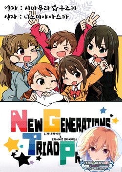 (CINDERELLA FESTIV@L) [Harusame Transistor (Amanitsuke Iwashi)] NEW GENERATIONS & TRIAD PRIMUS! | 뉴 제네레이션 & 트라이어드 프라이머스! (THE IDOLM@STER CINDERELLA GIRLS) [Korean] [팀☆데레마스]