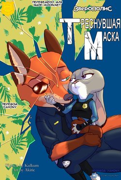 [Akiric/Kulkum] The Broken Mask (Zootopia) - Глава 1-2 [Rus][Yahony Translation]