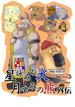[Bear Tail (Chobi)] Hoshiyomi no Inu Tsukihami no Kuma Gaiden | The dog & the bear: The poet of the stars & the partaker of the moon Side Stories [English] [Digital]