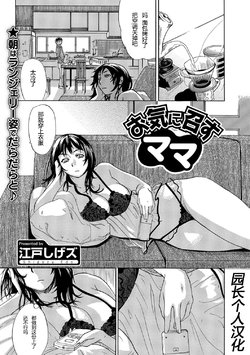 [Edo Shigezu] Okinimesu Mama (Web Comic Toutetsu Vol. 10) [Chinese] [园长个人汉化]