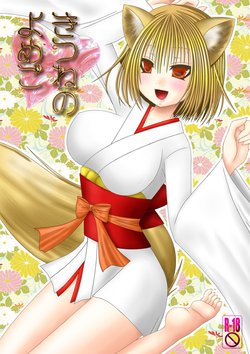 [Oda Natsuki] Kitsune no Yomego