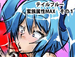 [fume] Tail Blue Banzoku Zokusei MAX (Ore, Twintail ni Narimasu.)