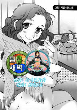 [Kerorin] Sonna Fuyu nanode | 그런 겨울이라서 (Ai da Koi dano Ittenaide) [Korean] [누이되는자]
