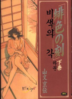 [Sanbun Kyoden] Hiiro no Koku Gekan | 비색의 긱 하컨 [Korean] [EnjoyH]