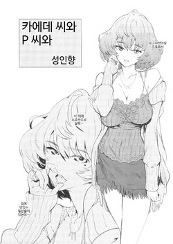 (C89) [Manga Super (Nekoi Mie)] Kaede-san to P-san to | 카에데 씨와 P 씨와 (THE iDOLM@STER CINDERELLA GIRLS) [Korean]