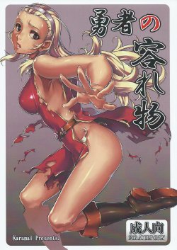 (CT25) [juvecross (Karamai)] Yuusha no Iremono (Dragon Quest X)