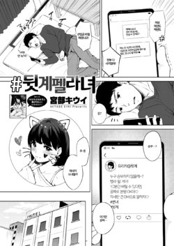 [Miyabe Kiwi] #Ura Name Onna ｜뒷계 펠라녀 (COMIC HOTMILK 2020-02) [Korean] [Digital]
