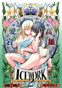 (Houraigekisen! Yo-i! 25Senme) [Koorigoya (chinyoko)] ICE WORK 2 (Kantai Collection -KanColle-)