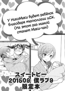 (Bokura no Love Live! 9) [Sweet Pea (Ooshima Tomo)] iPS Saibou de Kodomo o Tsukutta NikoMaki no Ohanashi 2 | NicoMaki Had a Baby With iPS Cell Technology 2 (Love Live!) [Russian]