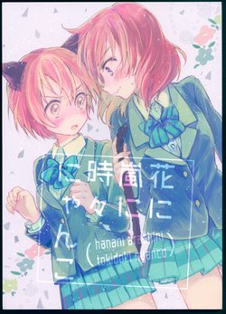 (Bokura no Love Live! 12) [SHAMROCK (Ogi)] hanani arashini, tokidoki nyanco (Love Live!)