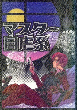 (C70) [Gokudoudaigensui (Noriaki Kayama)] Master Jigyakukei (Fate/hollow ataraxia)