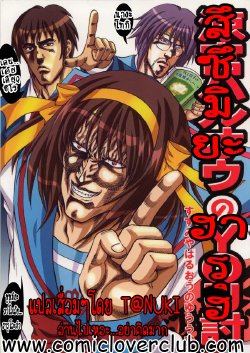 (C70) [Ojou no Yokushitsu (AYA)] Suzumiya Haruoh no YOUtsu | โดจินสึซึมิยะ ฮารุฮิ ภาค พลังK (The Melancholy of Haruhi Suzumiya, Fist of The North Star) [Thai ภาษาไทย] [T@NUKI]