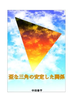 [Gamushara! (Nakata Shunpei)] Ibitsu na Sankaku no Antei Shita Kankei #1 - #2 [Digital]