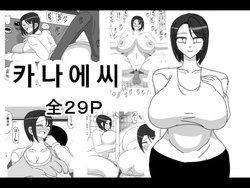 [18master] Kanae-san | 카나에씨 [Korean]
