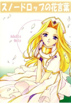 (C57) [Milk Crown (Kazuki Yuu)] Snowdrop no Hanakotoba (Tales of Phantasia)