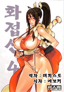 [P-collection (nori-haru)] Kachousen Yon | 화접선 4 (King of Fighters) [Korean] [메피스토]