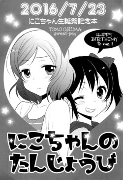 (NicoTan) [Sweet Pea (Ooshima Tomo)] Nico-chan no Tanjoubi | Nico-chan’s Birthday (Love Live!) [English] [N04h]