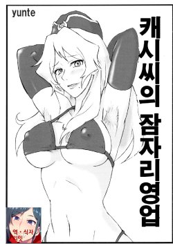 (C76) [yunte (Shoutarou)] Cathy-san no Makura Eigyou (Macross Frontier) [Korean] [LIMITE]