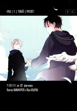 (Ginban no Glory) [Ranko] Kyouhansha no Yoake | Наш с тобой рассвет (Yuri on Ice) [Russian] [Tetsuro]