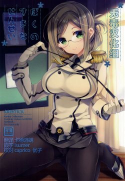 (SC2015 Summer) [ARESTICA (Ariko Youichi)] Boku no Suki na Sensei (Kantai Collection -KanColle-) [Chinese] [无毒汉化组]