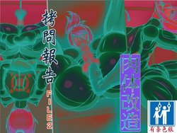 [Berugamotto] Goumon Houkoku FILE2 Nikutai Kaizou (Metroid) [Chinese] [有条色狼汉化]
