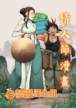 [Harunaga Makito] Valentine Manga | 情人節漫畫 (Dragon Ball Z) [Chinese] [禁漫漢化組]