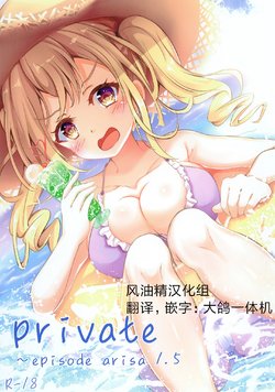 [Sumikko no Ou-sama (Sumio)] private ~episode arisa 1.5 (BanG Dream!) [Chinese] [风油精汉化组]