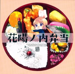 (Hanayotan 2017) [MeroMero Melon (Peke)] Hanayo no Uchi Bentou (Love Live!)