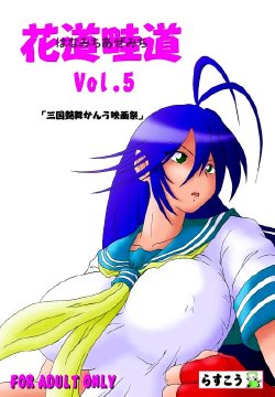 [Rascou (Rusera)] Hanamichi Azemichi Vol. 5 (Ikkitousen)