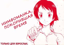 (C71) [Toraya (ITOYOKO)] Toki o Kakeru Shoujo after | Нимфомaнкa, Пoкoрившaя Вpeмя (The Girl Who Leapt Through Time) [Russian] [Nik, Leri]