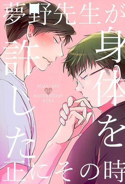 (Bessatsu Love Romance 5) [Kaitei Heidan (Kura)] Yumeno Sensei ga Karada o Yurushita Masani Sono Toki (Gekkan Shoujo Nozaki-kun)