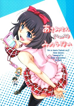 [Hoshi no Sunadokei (Mizutani Hozumi)] Akimi-san (´・ω・`) Minoranai (Ore no Imouto ga Konna ni Kawaii Wake ga Nai)