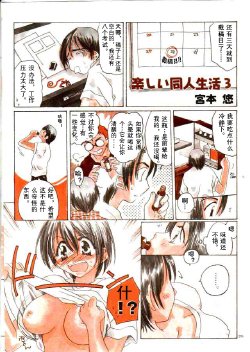 [Miyamoto Yuu] Tanoshii Doujin Seikatsu 3 [Chinese] [蠢喵个人翻译]