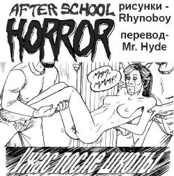 [Rhinoboy] After School Horror 2 (rus)