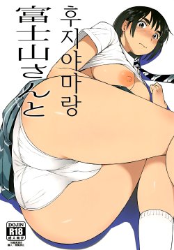 (C88) [Mousou Deguchi (Unou)] Fujiyama-san to | 후지야마랑 (Fujiyama-san wa shishunki) [Korean]