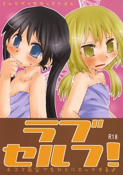 (C84) [Kamibukuro Works (Kanduki Kamibukuro)] Rabu Serufu! 4Koma Yuri de mo Hitori Ecchi Suru yo (Yuyushiki)