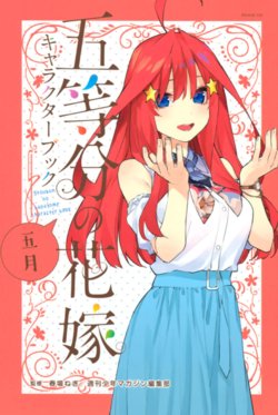 [Haruba Negi] Gotoubun no Hanayome Character Book Itsuki (Gotoubun no Hanayome)