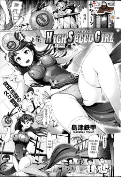 [Shimazu Tekko] HIGH SPEED GIRL (COMIC Kairakuten BEAST 2014-02) [Korean]