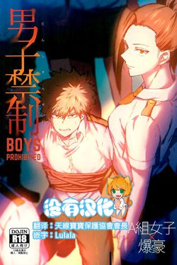 (SPARK12) [Fuzainoyamada (Fuzai Yumoto)] Danshi Kinsei | Boys Prohibited (Boku no Hero Academia) [Chinese] [沒有漢化]