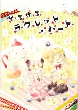 (C85) [Norinori Seika (Nori Senbei)] Torokeru Raclette Heart (Puella Magi Madoka Magica)