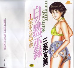 [Sanjou Tomomi] Shiro no Mokushiroku Vol. 4 - Bichiku Karen no Shou