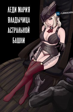 [NowaJoestar] Lady Maria of the Astral Cocktower (Bloodborne) [Decensored] [Russian]