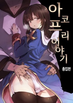[Shironegiya (miya9)] AcoPri Monogatari Soushuuhen | 아코프리 이야기 총집편 (Ragnarok Online) [Korean] [Digital]