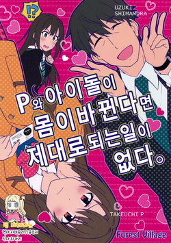 (Cinderella Memories 15) [Forest Village (Ayukko)] P to Idol ga Irekawaru to Rokuna Koto ga Nai. | P와 아이돌이 몸이 바뀐다면 제대로 되는 일이 없다. (THE IDOLM@STER CINDERELLA GIRLS) [Korean] [팀☆데레마스]