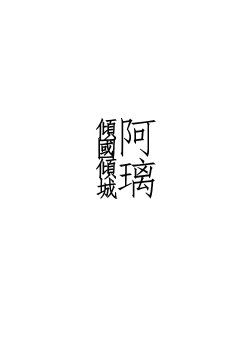 (Lā jī shī) Qīng guó qīngchéng ā lí (League of Legends) [Chinese]