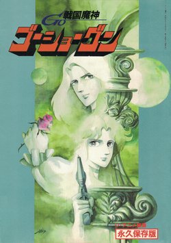 Sengoku Majin GoShogun - The Anime - Collector's Edition
