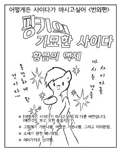 [あんこぅ] どうしてもサイダー番外編 [korean]