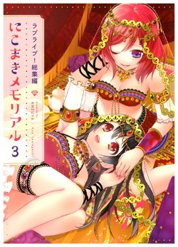 (C90) [ANZUYA (Yamaguchi Kyo)] Love Live! Soushuuhen NicoMaki Memorial 3 (Love Live!)