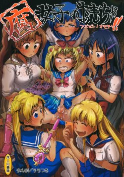 (C82) [Mabatakimosezu (Urotsuki)] Fujoshi no Omocha!! (Bishoujo Senshi Sailor Moon)